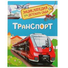 Энциклопедия для детей "Транспорт" 17*22см арт.2830906 (48стр.)