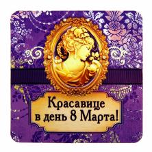 Магнит "Красавице в день 8 Марта" 7,5*7,5см  арт.899160