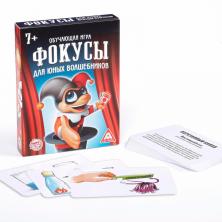 Игра обучающая "Фокусы для юных волшебников" 18,5*18,5*1см арт.4027332 (30карт)