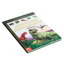 Энциклопедия для детей "Удивительные динозавры" 17*22,5см арт.4170822 (48страниц)