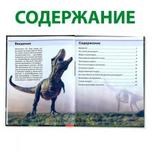 Энциклопедия для детей "Удивительные динозавры" 17*22,5см арт.4170822 (48страниц)